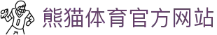 熊猫体育官方网站 - 平台首页与赛事内容中心 - PANDA SPORTS